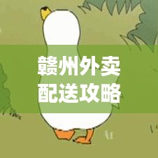 赣州外卖配送攻略,最新指南速递