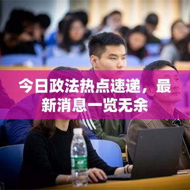 今日政法热点速递,最新消息一览无余