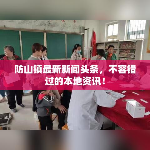 防山镇最新新闻头条,不容错过的本地资讯!