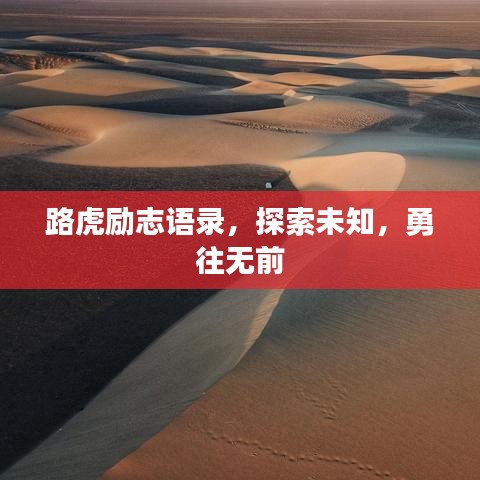 路虎励志语录,探索未知,勇往无前