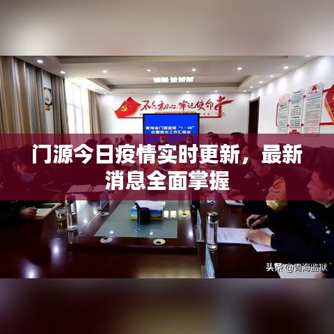 门源今日疫情实时更新,最新消息全面掌握