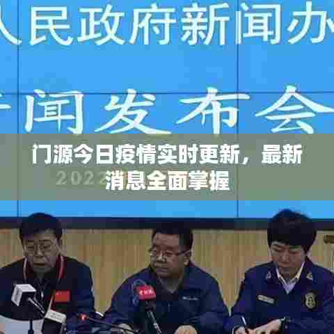 门源今日疫情实时更新,最新消息全面掌握