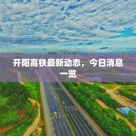 开阳高铁最新动态,今日消息一览