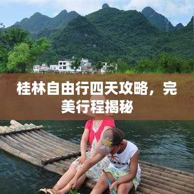 桂林自由行四天攻略,完美行程揭秘