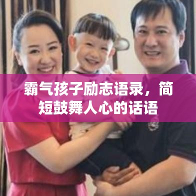 霸气孩子励志语录，简短鼓舞人心的话语