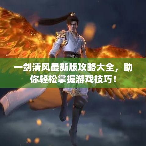 一剑清风最新版攻略大全，助你轻松掌握游戏技巧！