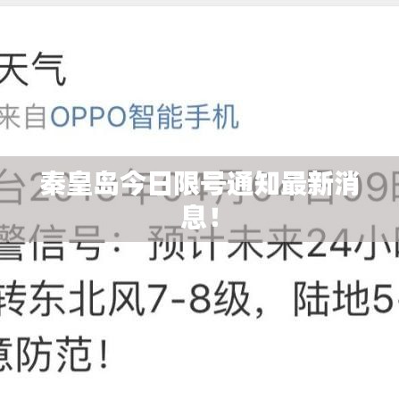 秦皇岛今日限号通知最新消息!