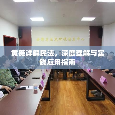 黄薇详解民法,深度理解与实践应用指南