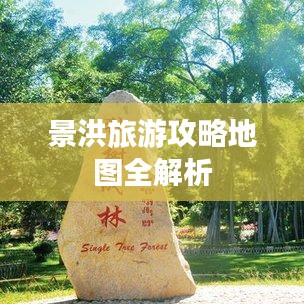 景洪旅游攻略地图全解析