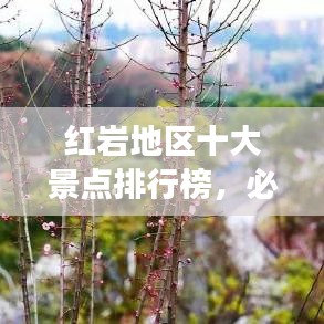 红岩地区十大景点排行榜,必去之地!