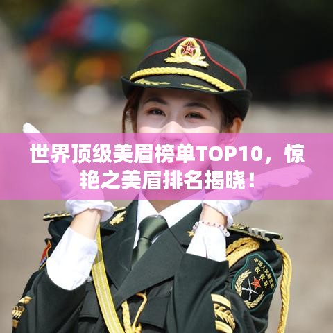 世界顶级美眉榜单TOP10,惊艳之美眉排名揭晓!