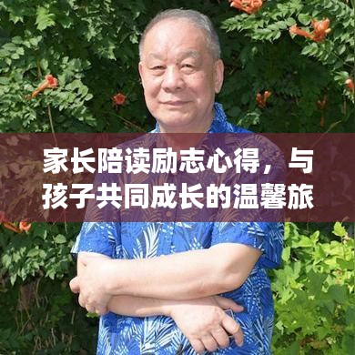 家长陪读励志心得,与孩子共同成长的温馨旅程