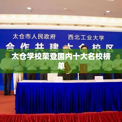 太仓学校荣登国内十大名校榜单