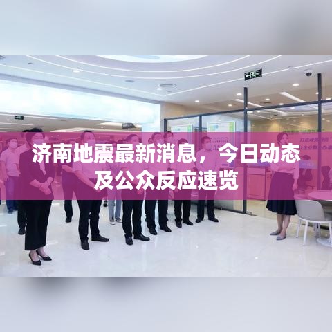 济南地震最新消息，今日动态及公众反应速览