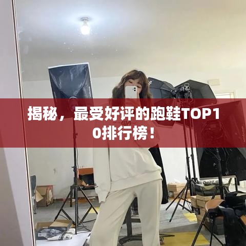 揭秘,最受好评的跑鞋TOP10排行榜!