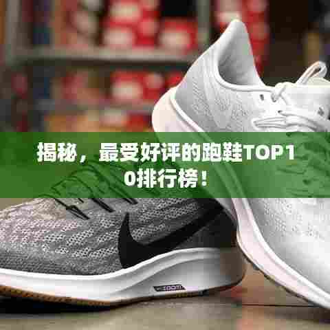 揭秘,最受好评的跑鞋TOP10排行榜!