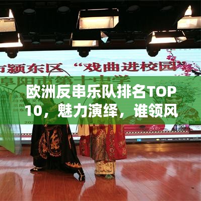 欧洲反串乐队排名TOP10,魅力演绎,谁领风骚?