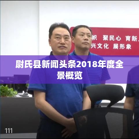 尉氏县新闻头条2018年度全景概览