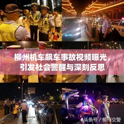 柳州机车飙车事故视频曝光,引发社会警醒与深刻反思