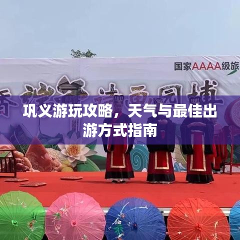 巩义游玩攻略，天气与最佳出游方式指南