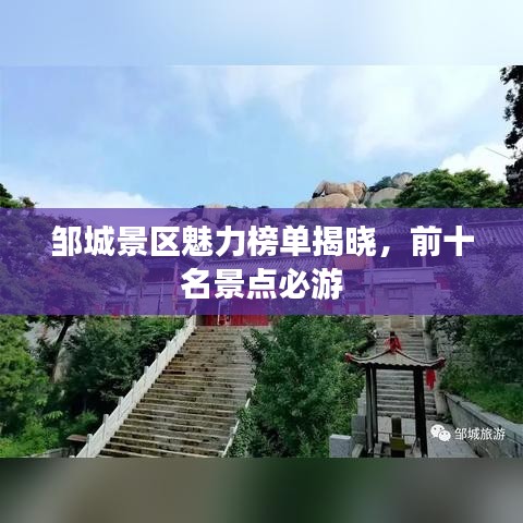 邹城景区魅力榜单揭晓,前十名景点必游