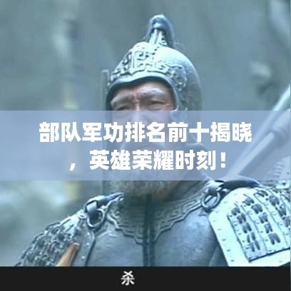部队军功排名前十揭晓，英雄荣耀时刻！