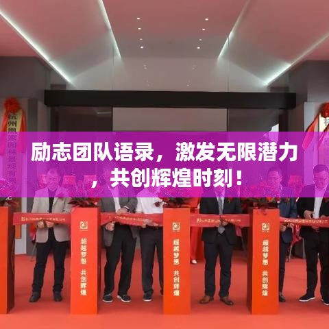 励志团队语录,激发无限潜力,共创辉煌时刻!