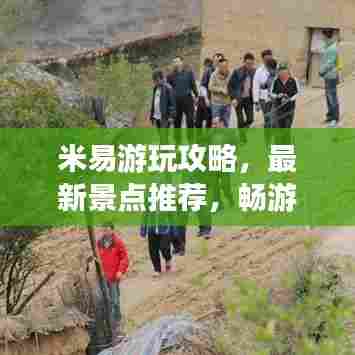 米易游玩攻略,最新景点推荐,畅游无忧!