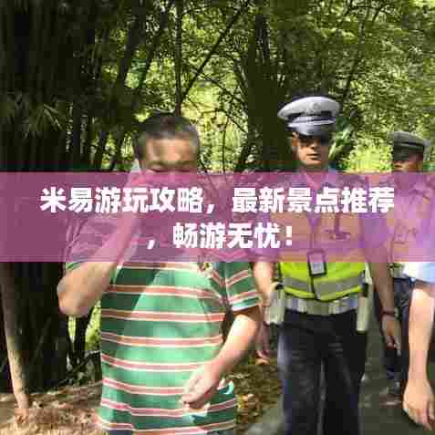 米易游玩攻略,最新景点推荐,畅游无忧!