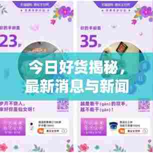 今日好货揭秘,最新消息与新闻热点汇总