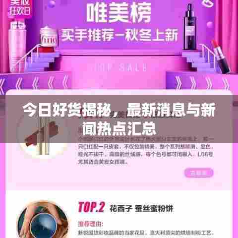 今日好货揭秘,最新消息与新闻热点汇总