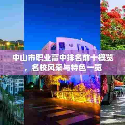 中山市职业高中排名前十概览,名校风采与特色一览