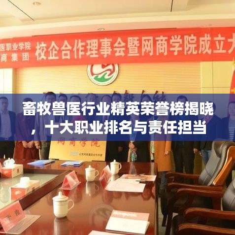 畜牧兽医行业精英荣誉榜揭晓,十大职业排名与责任担当