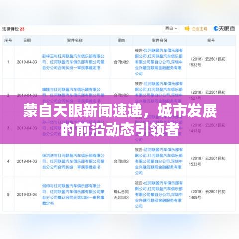 蒙自天眼新闻速递,城市发展的前沿动态引领者