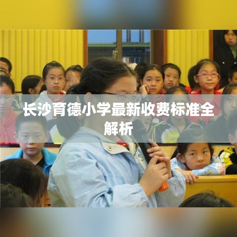 长沙育德小学最新收费标准全解析