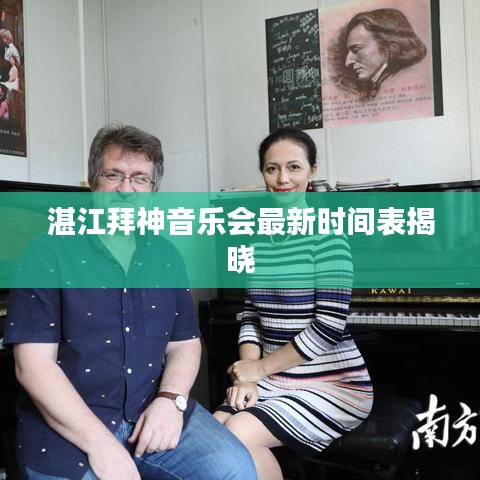 湛江拜神音乐会最新时间表揭晓