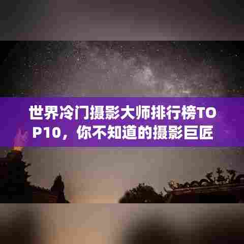 世界冷门摄影大师排行榜TOP10,你不知道的摄影巨匠