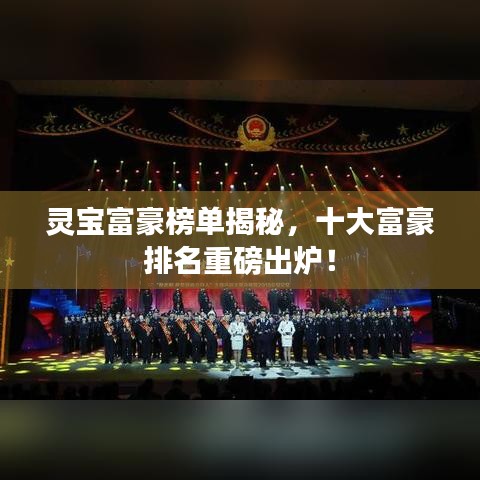 灵宝富豪榜单揭秘,十大富豪排名重磅出炉!