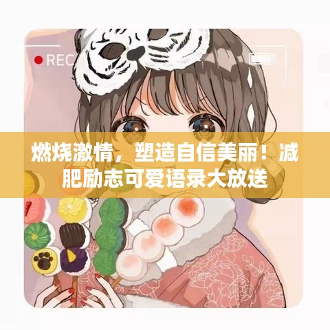 燃烧激情,塑造自信美丽!减肥励志可爱语录大放送