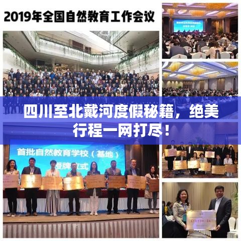 四川至北戴河度假秘籍，绝美行程一网打尽！