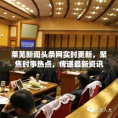 莱芜新闻头条网实时更新，聚焦时事热点，传递最新资讯