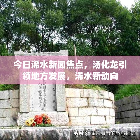 今日浠水新闻焦点,汤化龙引领地方发展,浠水新动向