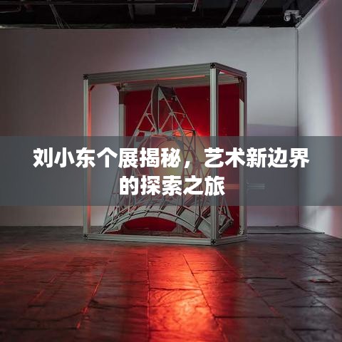 刘小东个展揭秘，艺术新边界的探索之旅