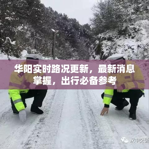 华阳实时路况更新,最新消息掌握,出行必备参考