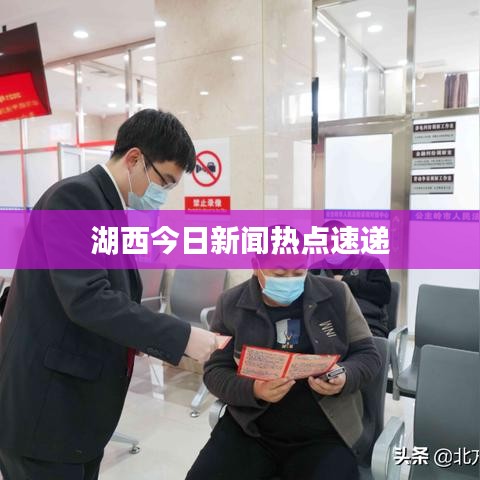 湖西今日新闻热点速递