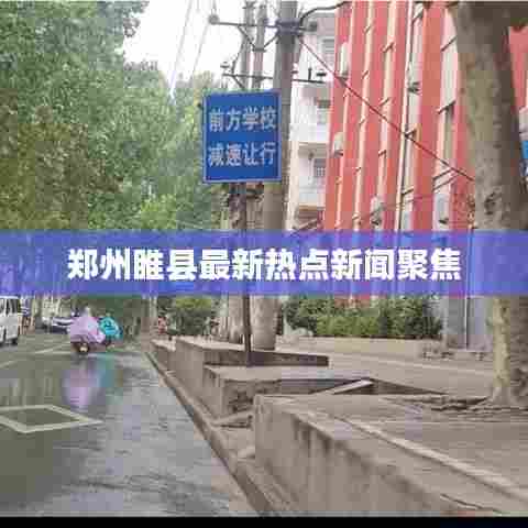 郑州睢县最新热点新闻聚焦