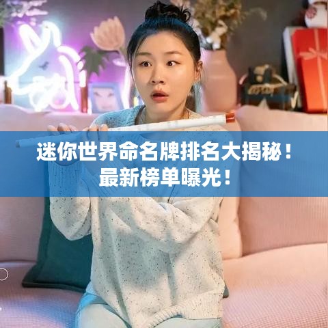 迷你世界命名牌排名大揭秘！最新榜单曝光！