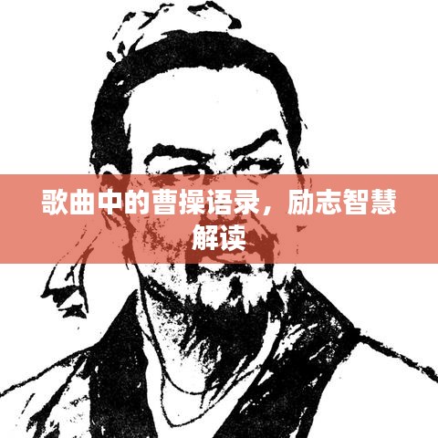 歌曲中的曹操语录，励志智慧解读