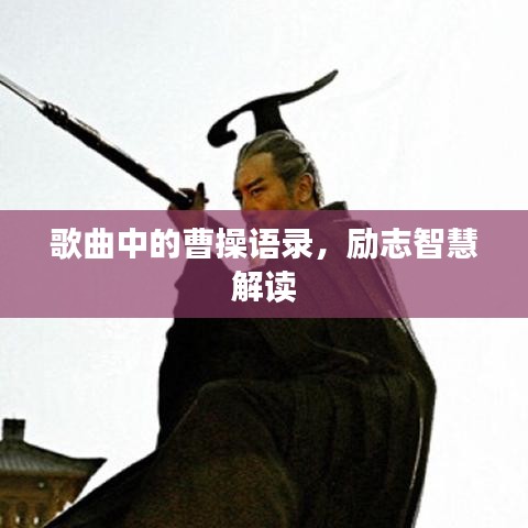 歌曲中的曹操语录,励志智慧解读