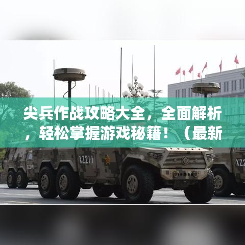 尖兵作战攻略大全,全面解析,轻松掌握游戏秘籍!(最新)